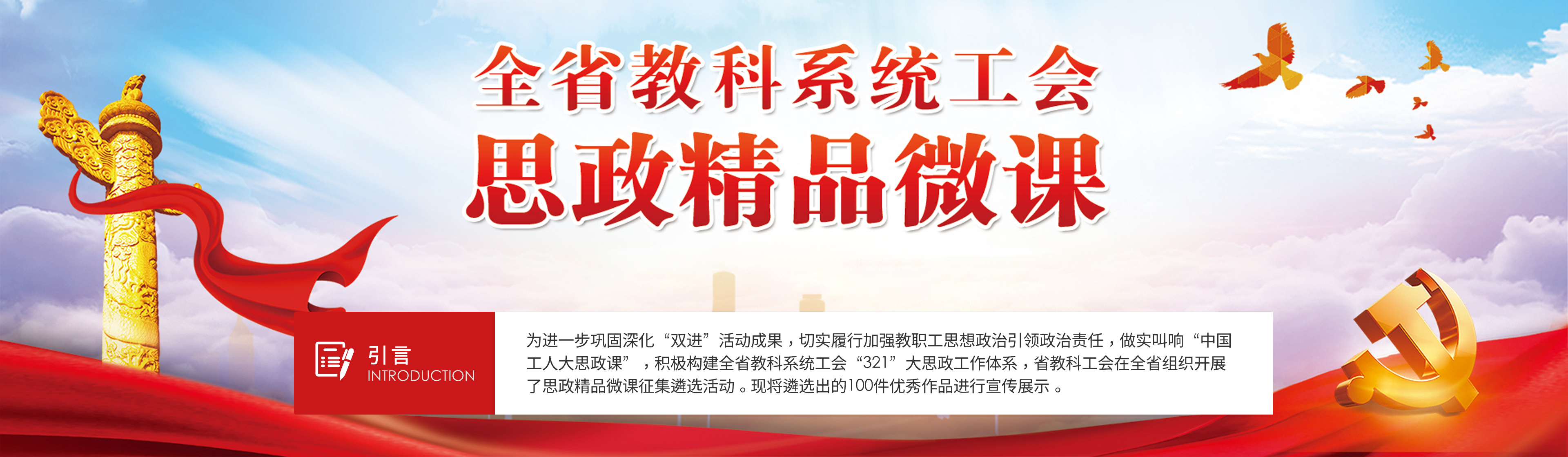 全省教科系统工会思政精品微课